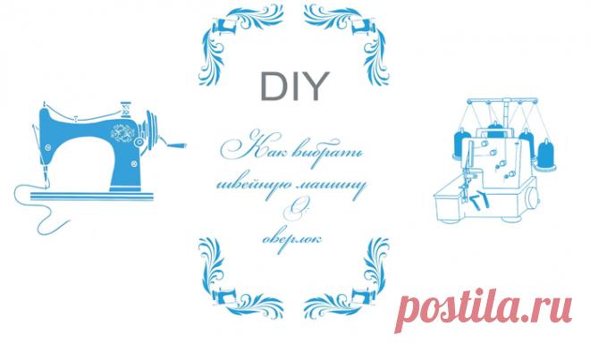 Как выбрать швейную машину и оверлок. Секреты и хитрости
