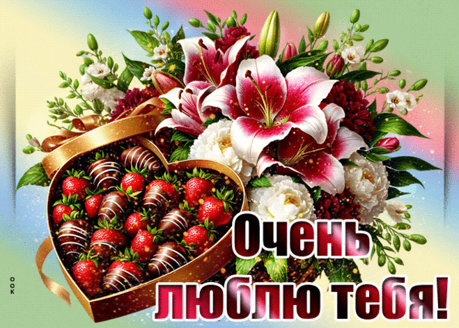 Нежная и спокойная открытка Очень люблю тебя!