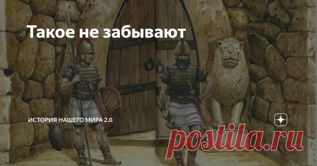 Такое не забывают  XIV век до н.э. Хеттская империя Правление Тутхалии III, правителя «страны Хатти», как называлась она официально, или как назвали ее современные ученые – Хеттской империи (1), ввергло подданных «великого царя» в большие бедствия. По неизвестной нам причине, враги наступали на империю со всех сторон практически синхронно и грабили ее, как хотели. Отчаянные попытки Тутхалии и его полководцев отразить непрерывные набеги соседей кардинально проблему не решал...