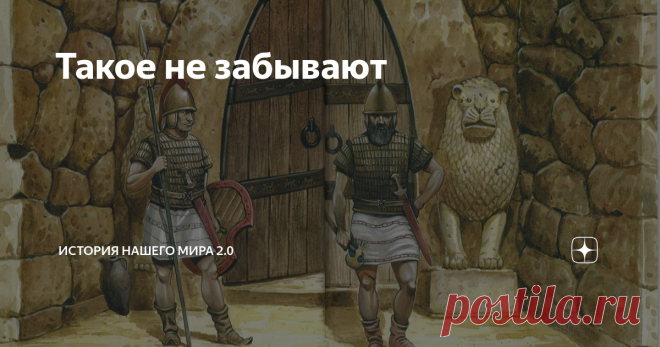 Такое не забывают  XIV век до н.э. Хеттская империя Правление Тутхалии III, правителя «страны Хатти», как называлась она официально, или как назвали ее современные ученые – Хеттской империи (1), ввергло подданных «великого царя» в большие бедствия. По неизвестной нам причине, враги наступали на империю со всех сторон практически синхронно и грабили ее, как хотели. Отчаянные попытки Тутхалии и его полководцев отразить непрерывные набеги соседей кардинально проблему не решал...
