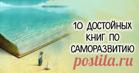 10 достойных книг по саморазвитию В большинстве случаев это происходит около 30 лет, когда прожито достаточно опыта для того, чтобы осознать важность самоопределения. Есть конечно и такие люди, которые мучаются в поисках себя вплоть до пенсии. Поэтому предлагаем подборку из 10 достойных книг по саморазвитию, которые помогут вам в выборе вашего пути.
