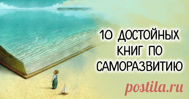 10 достойных книг по саморазвитию В большинстве случаев это происходит около 30 лет, когда прожито достаточно опыта для того, чтобы осознать важность самоопределения. Есть конечно и такие люди, которые мучаются в поисках себя вплоть до пенсии. Поэтому предлагаем подборку из 10 достойных книг по саморазвитию, которые помогут вам в выборе вашего пути.