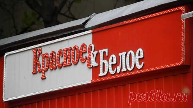 Сеть "Красное & Белое" ушла из Вологодской области