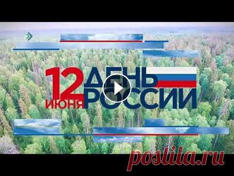С Днём России! Телеканал «Юрган» поздравляет с главным праздником нашей страны - Днём России! Этот день объединяет всех нас-тех,кто искренне любит нашу страну! С пра...