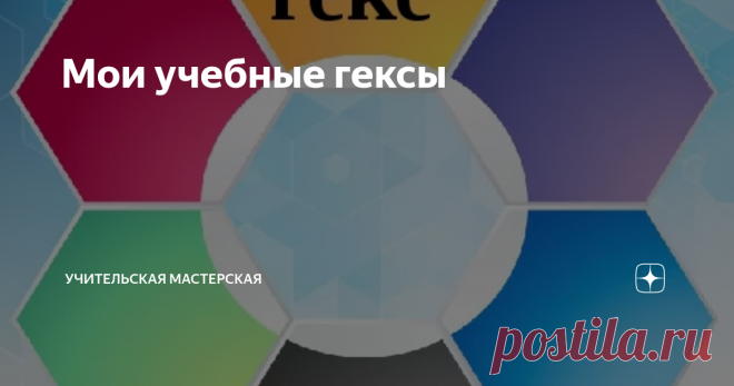 Мои учебные гексы Гексы - это обычные шестиугольники (соты), которые с успехом можно применять в обучении. Любую тему по любому предмету можно изучать с помощью гексов.
