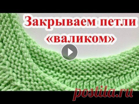 Исландский способ закрытия петель спицами Этот метод не дает привычной косички, а получается красивый рубчик или валик, который особо эффектно смотрится на платочной вязке или жемчужном узоре....