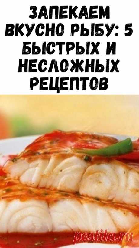 Рыбка из духовки несомненно полезнее и вкуснее! 1. Рыба под шубой — нежная и сочная! Ингредиенты: 500 г рыбного филе; 100 г сыра; 100 г сметаны; 1/3 часть лимона; 500 г картофеля (по желанию)…