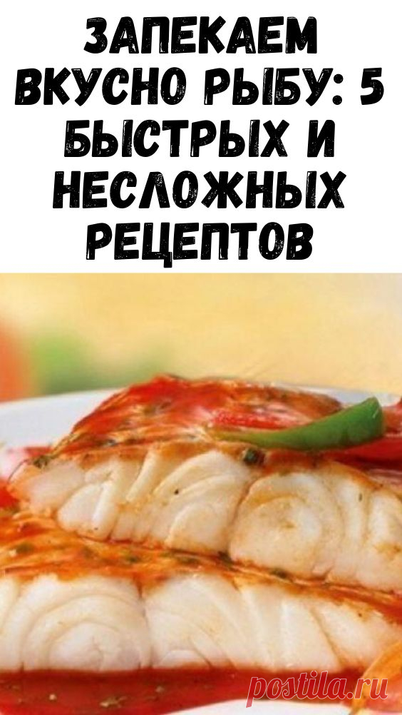 Рыбка из духовки несомненно полезнее и вкуснее! 1. Рыба под шубой — нежная и сочная! Ингредиенты: 500 г рыбного филе; 100 г сыра; 100 г сметаны; 1/3 часть лимона; 500 г картофеля (по желанию)…