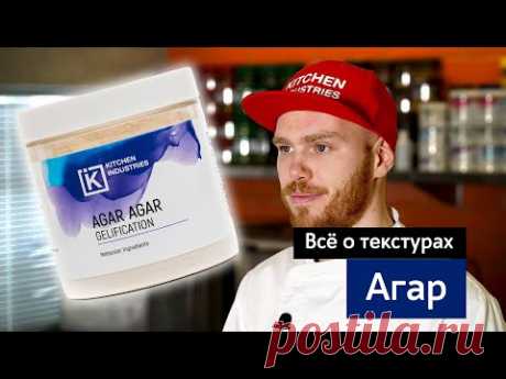 Все о текстурах: Агар Агар