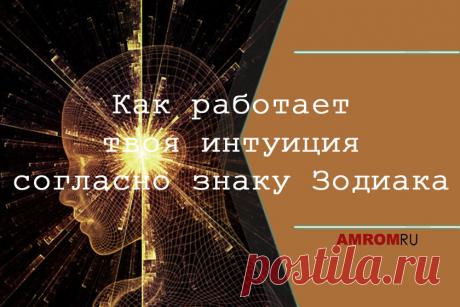 Что такое интуиция?

В двух словах, это совокупность всех наших сверхспособностей. У нее много определений и имен. Но, как бы ее ни называли, это способность знать, не зная. Без доказательств или физического контакта. Просто знать.

У каждого знака есть своя степень развитости этой сверхспособности. Чтобы ее определить, нужно составить Натальную Карту. Она дает более четкую картину.