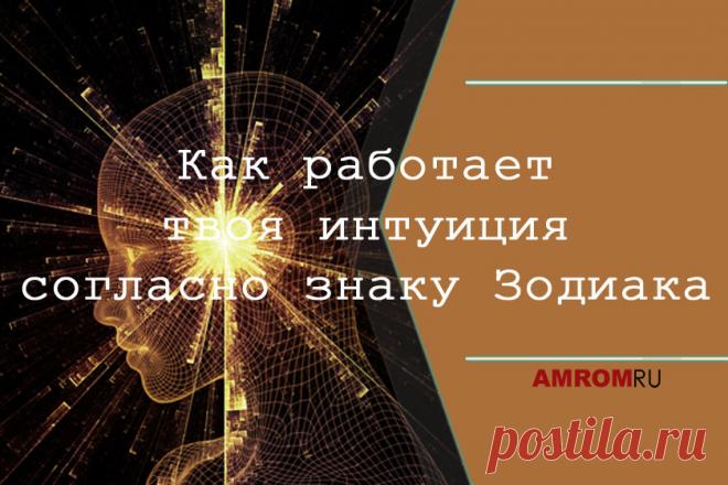 Что такое интуиция?

В двух словах, это совокупность всех наших сверхспособностей. У нее много определений и имен. Но, как бы ее ни называли, это способность знать, не зная. Без доказательств или физического контакта. Просто знать.

У каждого знака есть своя степень развитости этой сверхспособности. Чтобы ее определить, нужно составить Натальную Карту. Она дает более четкую картину.