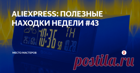 ALIEXPRESS: ПОЛЕЗНЫЕ НАХОДКИ НЕДЕЛИ #43 Предлагаем вашему вниманию новую подборку гаджетов и полезных товаров с AliExpress. В сегодняшнем выпуске: реально быстрая флешка, метеостанция с часами и радио, простая лазерная сигнализация и не только. Надеемся, статья будет для вас полезной.