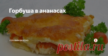 Горбуша в ананасах Всем привет! В ожидании наступления светлого праздника Пасхи, мы выискиваем в интернете и своих волшебных тетрадках с кулинарными рецептами самые удачные способы приготовления праздничных куличей. Но праздничный стол не должен состоять только из них и крашеных яиц. Вот вам несложный рецепт приготовления рыбы, который прекрасно дополнит ваш праздничный обед и обязательно понравиться вам и вашим бли