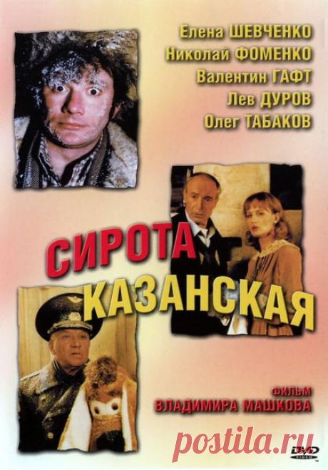 Сирота казанская