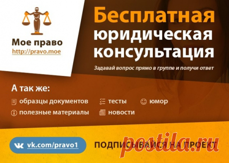 Подписывайся на паблик "МОЕ ПРАВО" 

 Полезные советы, рекомендации и лайфхаки;
 Бесплатные исковые заявления, жалобы, претензии;
 Бесплатные консультации действующих юристов и адвокатов.