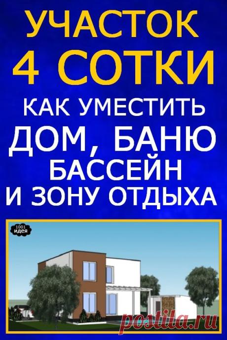 Участок 4 сотки. Как уместить дом, баню, бассейн и зону отдыха | Тысяча и одна идея