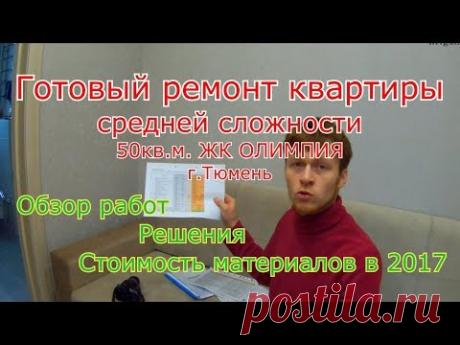 Ремонт квартир Тюмень. Готовый объект ЖК ОЛИМПИЯ. Цены материалов. Мой сервис