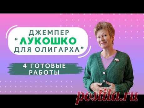 Джемпер “Лукошко для олигарха” | 4 готовые работы