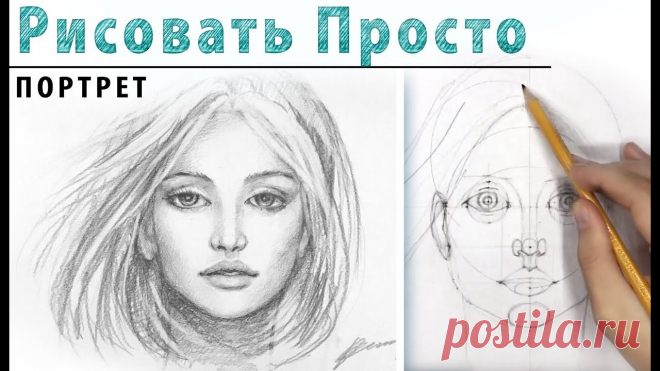 ПОРТРЕТ в АНФАС Как нарисовать .🎨Рисование для начинающих, простой карандаш. Построение лица в фас. 🌸 На этом уроке рисования мы разбираем как нарисовать лицо молодой девушки с помощью геометрического построения. Рисуем поэтапно, для начинающих. Этот масте...
