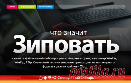 Зиповать это, что значит зазиповать на компьютерном сленге