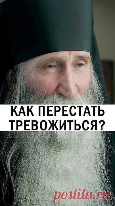 КАК ПЕРЕСТАТЬ ТРЕВОЖИТЬСЯ 😖 #христианство #православие #уныние #тревога - Инок Киприан Бурков