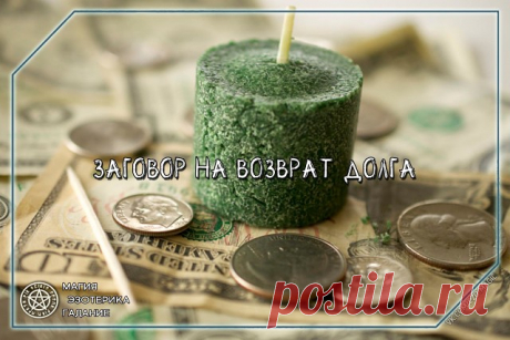 Читать после полуночи, трижды, ровным, не дрожащим голосом, не ошибаясь и не переставляя слова местами. 
"Встану я, раб Божий (имя) не перекрестясь, пойду я не благословясь, из двери в двери, из ворот в ворота. Пойду по дороге, с дороги сверну на тропу, по той тропе пойду в лес дремучий, найду в лесу болото зыбучее, на том болоте лежит костяная плита. 
К костяной плите подойду, трех сестер-бесовиц позову: кручину, тоску, лютую беду. 
Выйдут из-под костяной плиты три сестры...