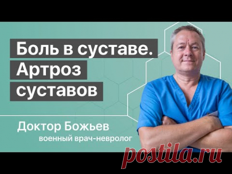 Боль в суставе, артроз суставов, артроз коленного сустава - причины и самостоятельное лечение
