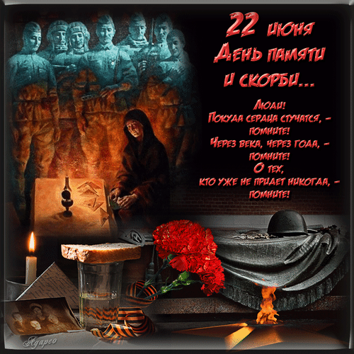 22 июня — День памяти и скорби. Мы помним подвиг наших дедов и прадедов. Спасибо за мирное небо над головой. Вечная слава героям! Открытки на День памяти и скорби (День начала ВОВ)!