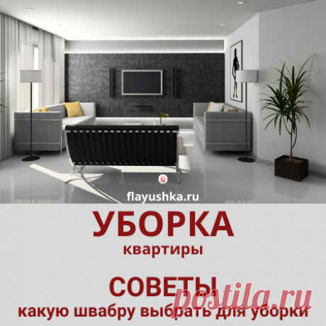 Какую швабру используют флайледи Какую швабру используют флайледи и почему необходимо иметь несколько видов этих незаменимых помощниц по дому. Выбор швабры в зависимости от уборки
