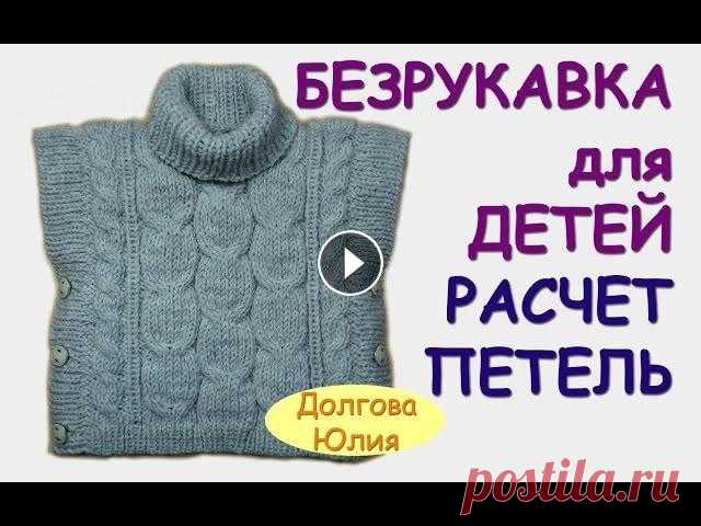 Вязание спицами. Пончо / безрукавка для детей  РАСЧЕТ ПЕТЕЛЬ ///  knitting ★ Будь в курсе новых видео, подписывайся на мой канал ► Вязание спицами. Пончо / безрукавка для детей. ОБЩЕЕ видео - Образец - вязание по схеме - Расч...