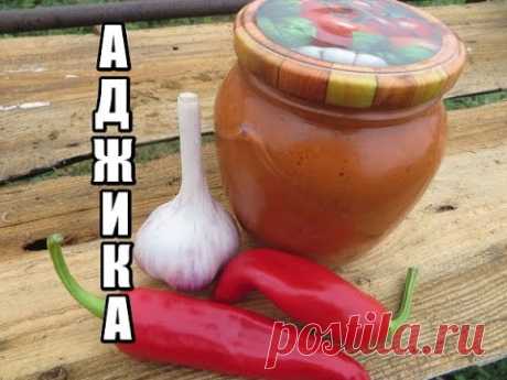 Как вкусно сделать АДЖИКУ.