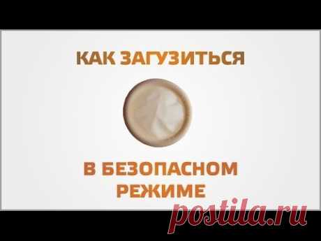 Как загрузиться в безопасном режиме | Видеоуроки Windows и программ