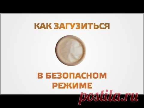 Как загрузиться в безопасном режиме | Видеоуроки Windows и программ