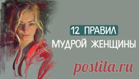 Как правильно любить мужчин или 12 правил мудрой женщины
