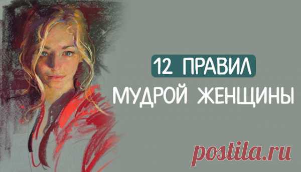 Как правильно любить мужчин или 12 правил мудрой женщины