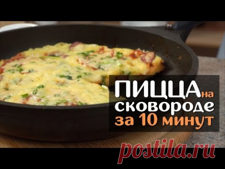 Пицца в сковороде за 10 минут — вкусный и быстрый рецепт
