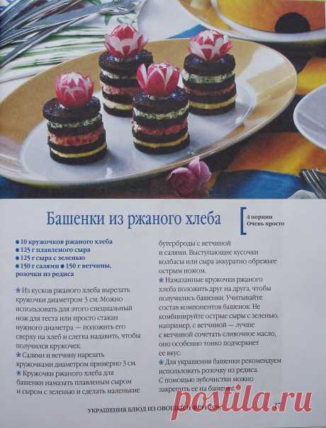 башенки из ржаного хлеба