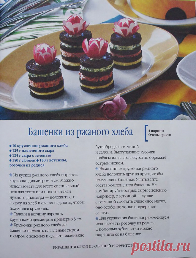 башенки из ржаного хлеба