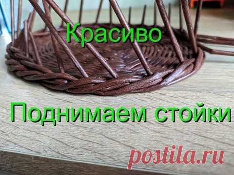 Красиво *ПОДНИМАЕМ СТОЙКИ*/плетение из газетных трубочек