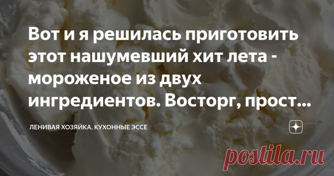 Вот и я решилась приготовить этот нашумевший хит лета - мороженое из двух ингредиентов. Восторг, просто восторг! Статья автора «Ленивая хозяйка. Кухонные эссе» в Дзене ✍: Здравствуйте, уважаемые читатели моего канала.