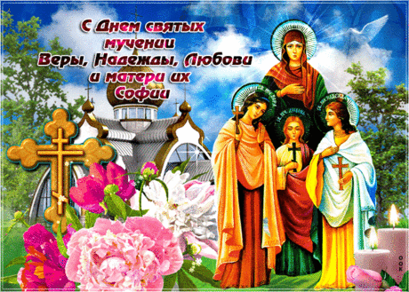 День Веры, Надежды, Любови и их матери Софии - история и традиции праздника &amp;raquo; Женский Мир