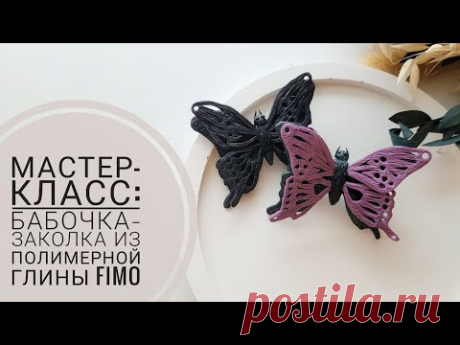Мастер-класс бабочки заколки из полимерной глины FIMO