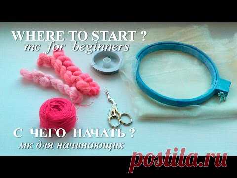 НОВЫЙ МК : ОБЪЕМНАЯ ВЫШИВКА : С ЧЕГО НАЧАТЬ?  \ NEW STUMPWORK : WHERE TO BEGIN?
