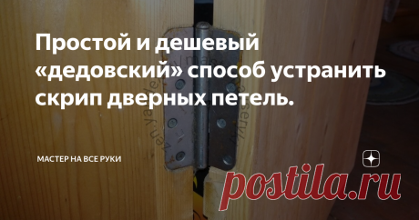 Простой и дешевый «дедовский» способ устранить скрип дверных петель. Рано или поздно все двери при открывании и закрывании начинают скрипеть, что обычно порядком раздражает.
Чаще всего виновниками этого неприятного явления становятся дверные петли. А точнее, отсутствие или недостаточное количество смазки в них.
Чтобы избавиться от раздражающего скрипа необходимо просто смазать их.
Сделать это можно с помощью WD-40 или других смазочных материалов (например, машинног