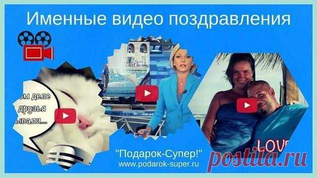 Именные видео поздравления: осталось только выбрать! | Подарок - СУПЕР! Идеи оригинальных подарков