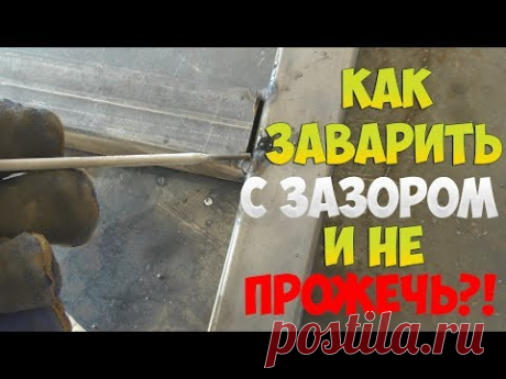 КАК ЗАВАРИТЬ ПРОФИЛЬНУЮ ТРУБУ С ЗАЗОРОМ И НЕ ПРОЖЕЧЬ!