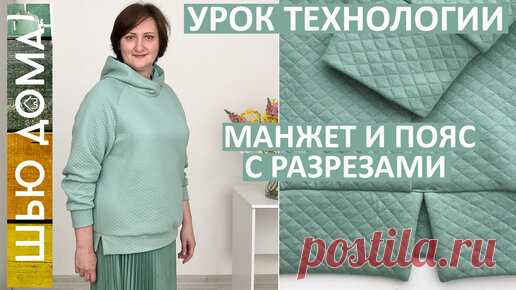 ШЬЮ ДОМА МАЛИХ ЕКАТЕРИНА | Как сшить пояс с разрезами и манжеты без рибаны и кашкорсе.