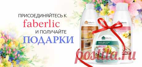 Подарок за регистрацию.

Как помочь новичку получить набор «Дом Faberlic» в подарок?
Шаг 1. Зарегистрируйтесь на сайте https://faberlic.com/register?sponsor=1000033711312 в период действия каталога №10 (с 4 по 24 июля).
Шаг 2. До 24 июля оплатите заказы на сумму от 359 грн.** в ценах каталога (288 грн. в ценах Нового Консультанта).
Шаг 3. В следующем периоде (c 25 июля по 14 августа), сделав заказ на сайте, Вы получите в подарок (за 1 грн.) набор косметики для дома*!