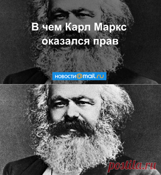 В чем Карл Маркс оказался прав - Новости Mail.Ru