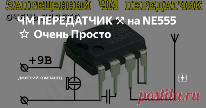 ЧМ ПЕРЕДАТЧИК ⚒️ на NE555 ⭐ Очень Просто NE555
Запрещенный потому что Вещает в неразрешенном для радиолюбителей диапазоне ДВ и СВ.
Удивительный потому что передает не имея антенны ни магнитной ни штыревой. Хотя дальность не большая , радиопередачу слышно на расстоянии до 10 метров.
В качестве микрофона можно использовать пьезодинамик или конденсаторный микрофон.